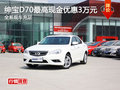 紳寶D70最高現(xiàn)金優(yōu)惠3萬元 現(xiàn)車充足