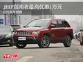 JEEP指南者最高優(yōu)惠1萬元 店內(nèi)現(xiàn)車銷售
