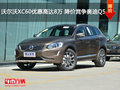 沃尔沃XC60优惠高达8万 降价竞争奥迪Q5