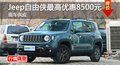 長沙Jeep自由俠優惠8500 降價競爭昂科拉