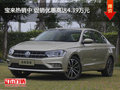 宝来热销中 促销优惠高达4.39万元