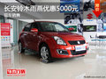 長安鈴木雨燕優(yōu)惠5000元 現(xiàn)車銷售