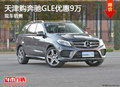 天津購(gòu)奔馳GLE優(yōu)惠9萬(wàn) 現(xiàn)車銷售