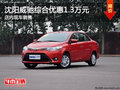沈阳威驰综合优惠1.3万元 店内现车销售