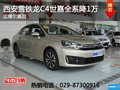 西安雪鐵龍C4世嘉全系降1萬元　有現車