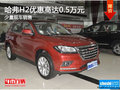 長城哈弗H2購車優(yōu)惠0.5萬 店內(nèi)少量現(xiàn)車