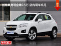 創(chuàng)酷最高現(xiàn)金降0.5萬 店內(nèi)現(xiàn)車充足