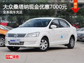 桑塔納全系現(xiàn)金優(yōu)惠7000元 送裝飾禮包