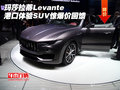 玛莎拉蒂Levante港口体验 SUV惊爆价回馈
