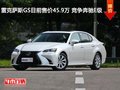 雷克萨斯GS目前售价45.9万 竞争奔驰E级