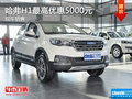 哈弗H1最高直降5000元 店內有現(xiàn)車供應