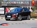 沃尔沃XC60购车优惠2万元 现车供应