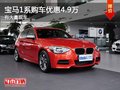 重慶寶馬1系購車優(yōu)惠4.9萬 有大量現(xiàn)車