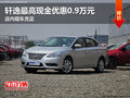 軒逸最高現金優惠0.9萬元 店內現車充足