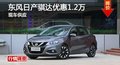 长沙日产骐达优惠1.2万 降价竞标致308S