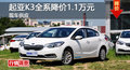 长沙起亚K3全系降价1.1万元 现车供应