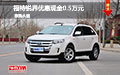 福特銳界優(yōu)惠現(xiàn)金0.5萬元 歡迎試乘試駕