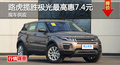 长沙路虎揽胜极光优惠7.4万 降价竞争Q5