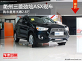 衢州三菱劲炫ASX最高优惠2.8万 有现车