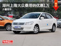湖州永達上海大眾桑塔納最高優(yōu)惠1萬元