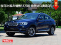 宝马X4现车销售53万起 竞争进口奥迪Q5