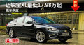 长沙雪佛兰迈锐宝XL最低17.98万起
