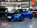 斯巴鲁BRZ最高优惠9500元 现车充足