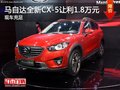 马自达全新CX-5综合让利1.8万元