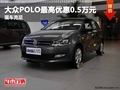 重慶大眾POLO最高優惠0.5萬元 現車充足