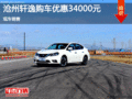 日產軒逸優(yōu)惠3.4萬 降價競爭本田凌派