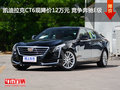 凯迪拉克CT6现降价12万元 竞争奔驰E级