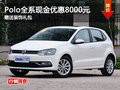 上海大众Polo现金优惠8000元 现车充足