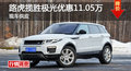 路虎揽胜极光优惠11.05万 降价竞奥迪Q5