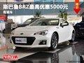 重庆斯巴鲁BRZ最高优惠5000元 有现车