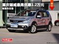 重慶驪威最高優(yōu)惠1.2萬元 有現(xiàn)車在售