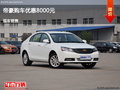 吕梁吉利帝豪优惠0.8万元 竞争比亚迪F3