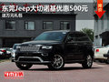 東莞Jeep大切諾基優惠500元 送萬元禮包