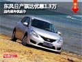 太原东风日产骐达优惠1.3万 现车供应中