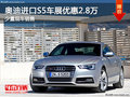 奥迪S5（进口）降2.8万 南宁车展更优惠