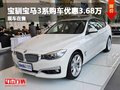 重庆宝驯宝马3系购车优惠3.68万 现车售
