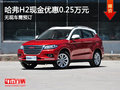 運城哈弗H2最高優(yōu)惠0.25萬元 需要預訂