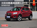 沈陽創(chuàng)酷最高直降1.2萬元 店內(nèi)現(xiàn)車充足
