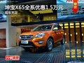 株洲北汽坤寶X65優(yōu)惠1.5萬元 現(xiàn)車供應(yīng)
