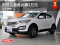 運(yùn)城新勝達(dá)最高優(yōu)惠1萬(wàn)元 店內(nèi)現(xiàn)車(chē)銷(xiāo)售