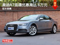 奥迪A7曲靖部分车型优惠高达6万 有现车