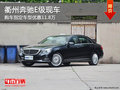 衢州奔驰E级指定车型优惠11.8万 现车少