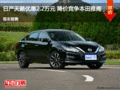 日產(chǎn)天籟優(yōu)惠2.2萬(wàn)元 降價(jià)競(jìng)爭(zhēng)本田雅閣
