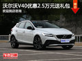 沃爾沃V40現(xiàn)金優(yōu)惠2.5萬(wàn) 購(gòu)車送禮包