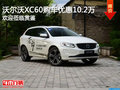 沃爾沃XC60 直降10.2萬 競爭奧迪Q5