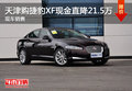 天津購捷豹XF現(xiàn)金直降21.5萬 現(xiàn)車銷售